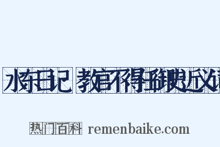 水东日记·教官不得任御史近义词是什么意思的图片